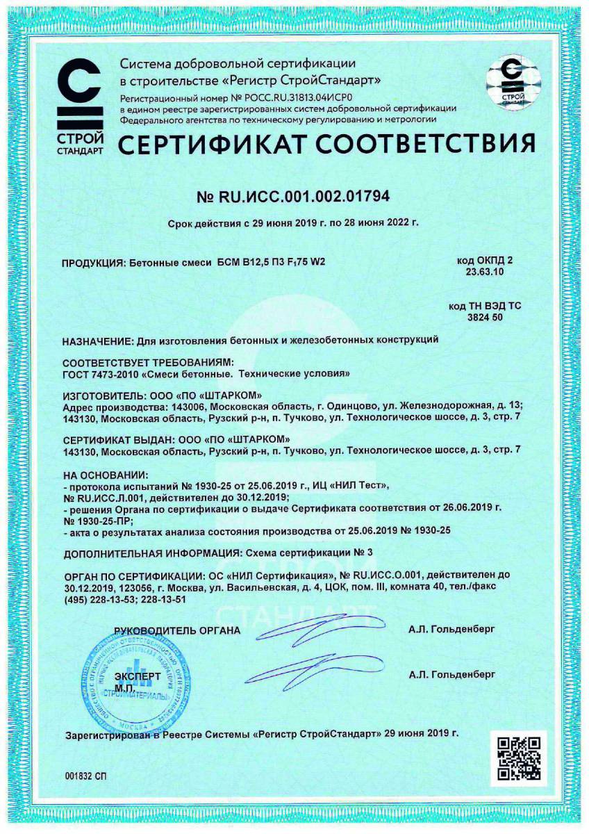 Сертификат соответствия № RU.ИСС.001.002.01794
