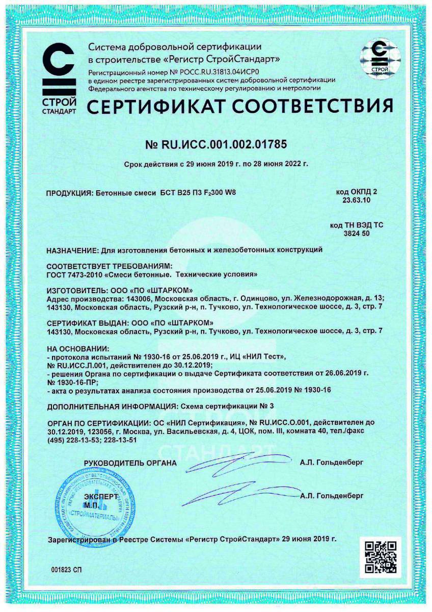 Сертификат соответствия № RU.ИСС.001.002.01785