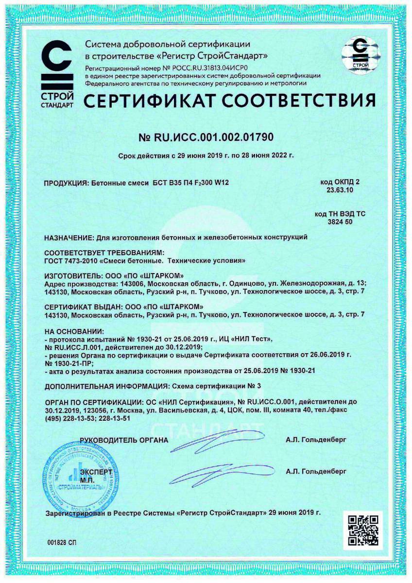 Сертификат соответствия № RU.ИСС.001.002.01790