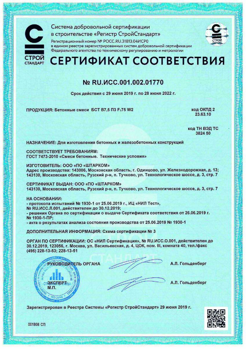 Сертификат соответствия № RU.ИСС.001.002.01770
